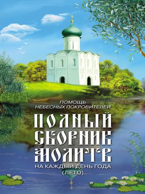 cover image of Помощь небесных покровителей. Полный сборник молитв на каждый день года (лето)